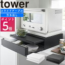 ツーウェイ キッチン家電下引き出し＆スライドテーブル タワー 山崎実業 tower レンジ下 収納 ラック レンジ台 電子レンジ テーブル 引き出し 作業台 キッチン収納 台所 レンジラック 棚 炊飯器 おしゃれ 2007 ホワイト 2008 ブラック タワーシリーズ YAMAZAKI