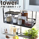 戸棚下調味料ラック タワー 山崎実業 tower キッチン収納 収納ラック 収納 吊り戸棚下ラック 吊り戸棚ラック 調味料トレー 吊り戸棚 吊棚 吊り戸 調味料...