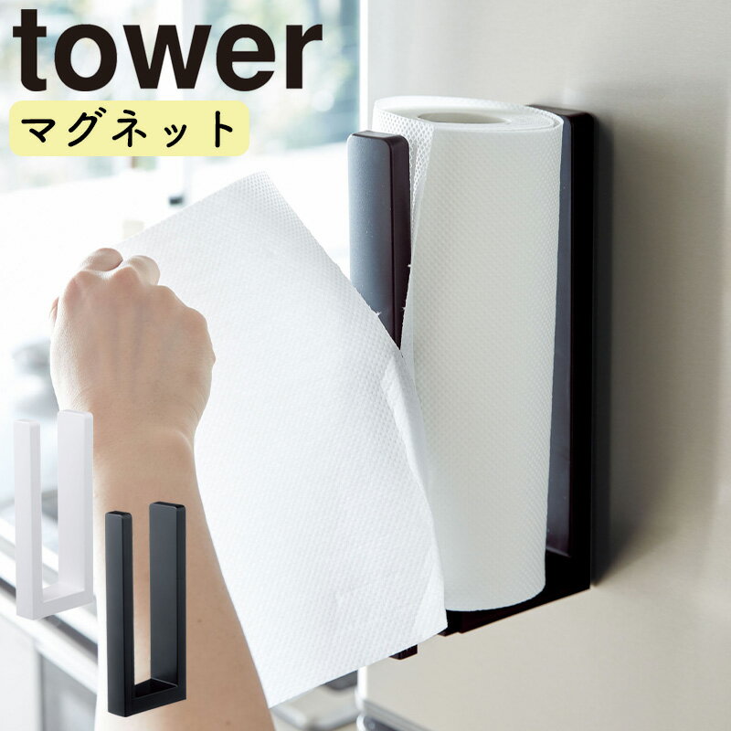 ストッパー付マグネットキッチンペーパーホルダータワー 山崎実業 tower ストッパー付マグネット キッチンペーパーホルダー キッチン ハンガー キッチン収納 片手 キッチンペーパー 磁石 シンプル おしゃれ 冷蔵庫 ホワイト 3398 ブラック 3399 YAMAZAKI