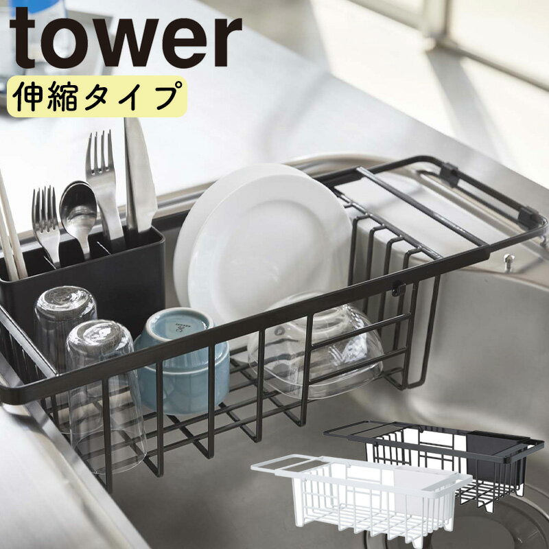 伸縮水切りワイヤーバスケット タワー 山崎実業 tower 
