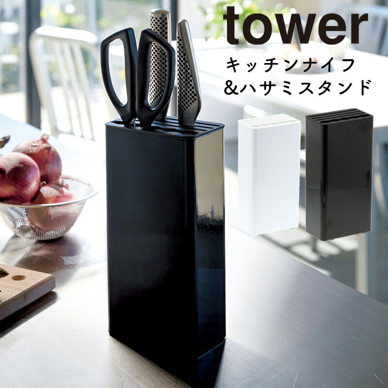 キッチンナイフ＆ハサミスタンド タワー 山崎実業 tower