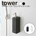 YAMAZAKI tower タワー マグネットツーウェイディスペンサー バス収納 詰め替えボトル 磁石 マグネット ソープディスペンサー シャンプーボトル おしゃれ シャンプー コンディショナー 山崎実業 ホワイト 4258/4260/4262 ブラック 4259/4261/4263