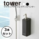 YAMAZAKI tower タワー マグネットツーウェイディスペンサー3点セット ボディーソープ シャンプー コンディショナー バス収納 詰め替えボトル 磁石 マグネット ソープ ディスペンサー ボトル おしゃれ 山崎実業 ホワイト 4258/4260/4262 ブラック 4259/4261/4263