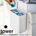 YAMAZAKI tower タワー マグネット洗濯洗剤ボールストッカー ランドリー収納 収納 小物収納 大容量 洗濯洗剤ボール 洗濯ネット 洗濯バサミ パッキン付き ドラム洗濯機 おしゃれ シンプル 山崎実業 北欧 ホワイト 4266 ブラック 4267