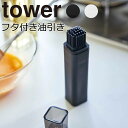 YAMAZAKI tower タワー フタ付き油引き たこ焼き お好み焼き フライパン 鉄板焼き フタ 蓋 油ひき キッチン シリコーン シリコン スリム 便利 シンプル 山崎実業 北欧 ホワイト 4354 ブラック 4355