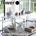YAMAZAKI tower タワー 伸縮キッチンサポートラック キッチン収納 収納 キッチンサポート ラック 収納ラック おしゃれ 2WAY シンプル 山崎実業 北欧 ホワイト 4480 ブラック 4481