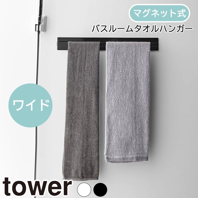 マグネットバスルームタオルハンガー タワー ワイド 山崎実業 tower 壁付けマグネット収納 タオルハンガー ハンガーバー タオルバー フック 磁石 マグネット 小物 壁掛け 浴室壁面 バスルーム お風呂 モノトーン yamazaki ホワイト 4596 ブラック 4597