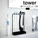 YAMAZAKI tower タワー歯ブラシスタンド 5連 歯ブラシホルダー 立て 掛け 歯ブラシ掛け フック 5連 5本 スタンド 歯ブラシスタンド トゥースブラシホルダー 髭剃り置き ひげそり置き シェーバー おしゃれ シンプル 山崎実業 ホワイト 4698 ブラック 4699(3)
