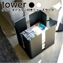 YAMAZAKI tower タワー キャスター付きニューズラック 古紙 ラック ニュースペーパーボックス 雑誌 雑誌ストッカー 省スペース おしゃれ シンプル 山崎実業 北欧 ホワイト 4763 ブラック 4764