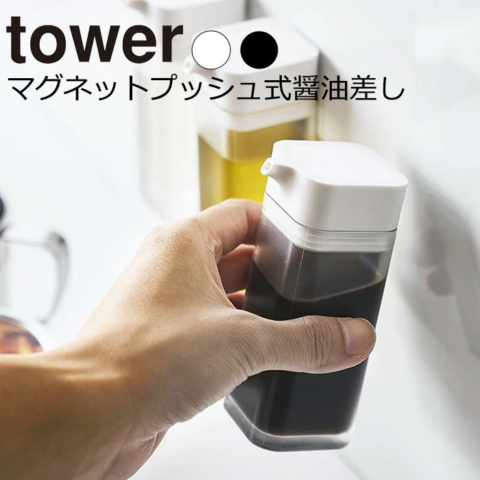 YAMAZAKI tower タワーマグネットプッシュ式醤油差し醤油差し プッシュ 液だれしない マグネット しょうゆ入れ 調味料入れ 調味料さし 調味料ボトル おしゃれ シンプル 山崎実業 北欧 ホワイト 4815 ブラック 4816