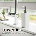 YAMAZAKI tower タワー 詰め替え用キッチンディスペンサー キッチン ディスペンサー おしゃれ ハンドソープ 詰め替えボトル ハンドソープボトル 液体 石けん 洗剤 詰め替え キッチン雑貨 キッチン収納 北欧 おしゃれ シンプル 山崎実業 ホワイト 4829 ブラック 4830