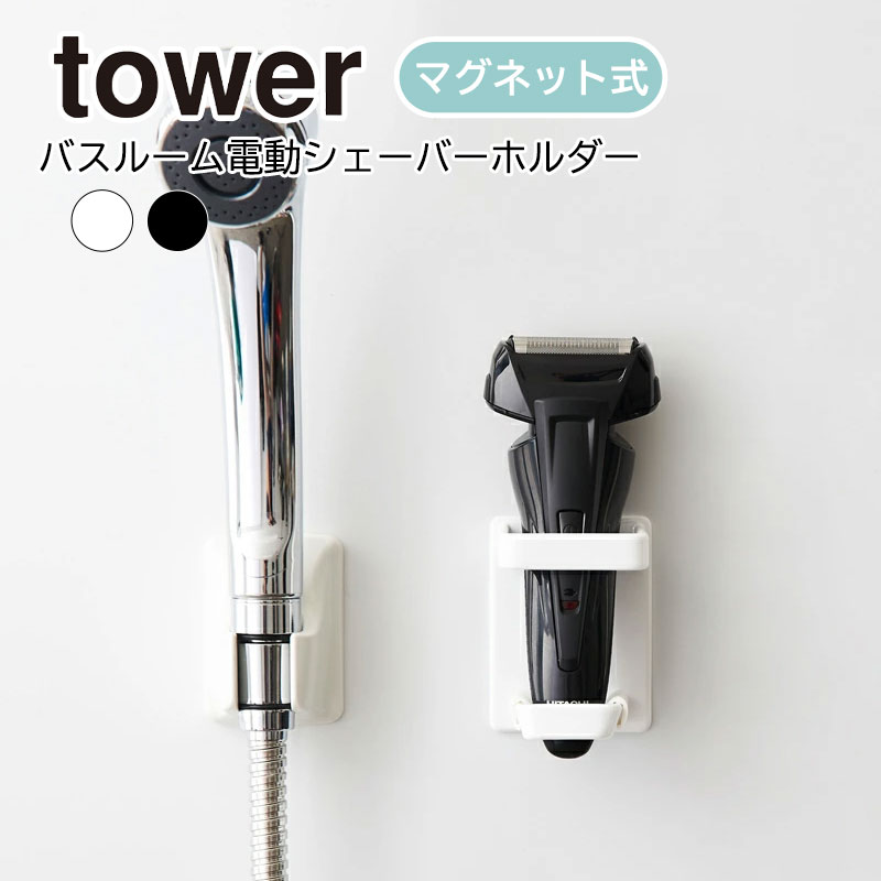 YAMAZAKI tower タワー マグネットバスルーム電動シェーバーホルダー シェーバー 男性 女性用 電動シェーバー メンズ バスルーム ラック 浴室 ホルダーおしゃれ 磁石 お風呂収納 バスグッズ おしゃれ シンプル 山崎実業 ホワイト 4863 ブラック 4864