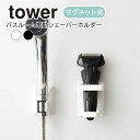 マグネットバスルーム電動シェーバーホルダー タワー 山崎実業 tower 電気シェーバー 電気カミソリ ボディシェーバー バリカン ホルダー バスルーム お風呂 磁石 シンプル 雑貨 バスグッズ ラック 浴室 ホルダーおしゃれ 磁石 yamazaki ホワイト 4863 ブラック 4864