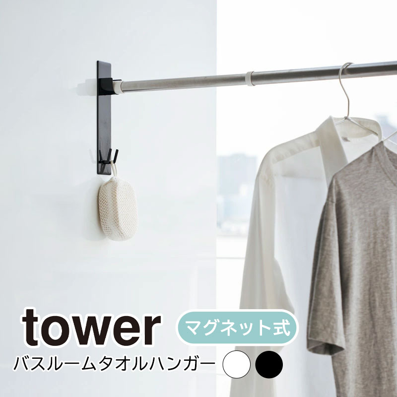 YAMAZAKI tower タワー マグネットバスルーム物干し竿ホルダー2個組 室内物干し 浴室物 ...