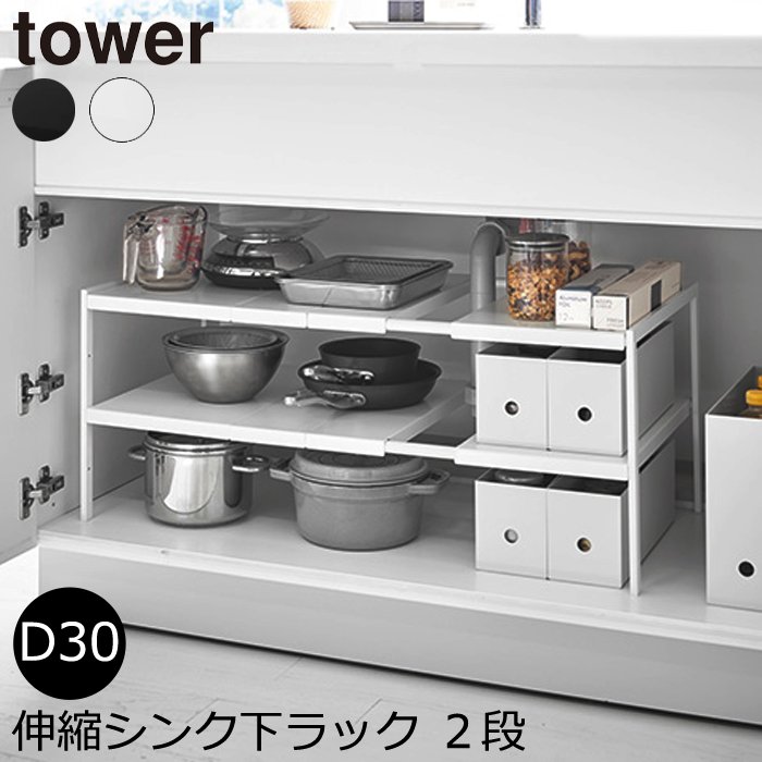 YAMAZAKI tower タワー 伸縮シンク下ラック 2段 D30 収納ラック キッチン収納 収納 台所 洗面台 シンク下 幅調節可能 棚の高さ調節可能 おしゃれ 2WAY シンプル 山崎実業 北欧 ホワイト 4948 ブラック 4949