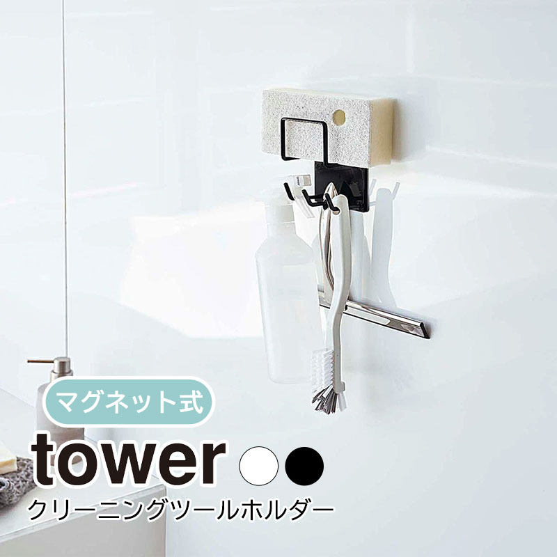 マグネットバスルームクリーニングツールホルダー タワー 山崎実業 tower マグネット 棚 お風呂 マグネット収納 ラック 収納 掃除 お風呂収納 浴室ラック 浴室棚 バスラック シンプル 磁石 おしゃれ 浮かせる収納 yamazaki ブラック ホワイト 4976 4977