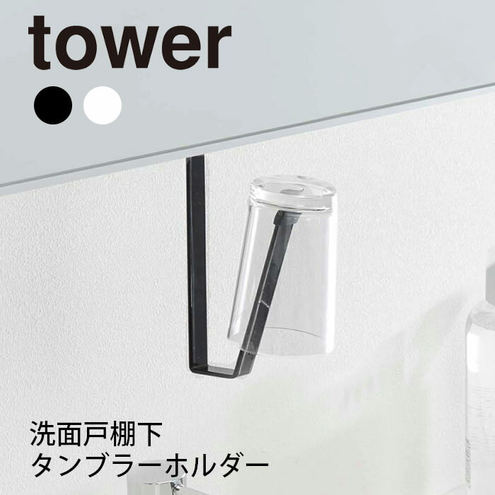 ネコポス 送料無料 YAMAZAKI tower タワー 洗面戸棚下タンブラーホルダー 洗面台収納 収納 小物収納 吊り戸棚 簡単取り付け タンブラー ホルダー おしゃれ シンプル 山崎実業 北欧 ホワイト 5002 ブラック 5003 1