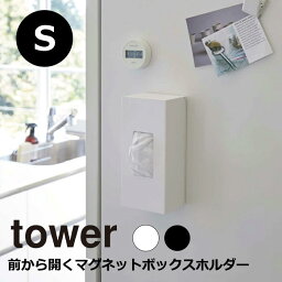 YAMAZAKI tower タワー 前から開くマグネットボックスホルダー キッチン収納 収納 ビニール袋 フリーザーバッグ 大容量 小物収納 おしゃれ 出し入れ簡単 シンプル 山崎実業 北欧 ホワイト 5064 ブラック 5065