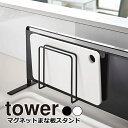 YAMAZAKI tower タワー マグネットまな板スタンド まな板 スタンド マグネット 水切り カッティングボード まないた シンク キッチン収納 整理 磁石 壁 収納 おしゃれ シンプル 山崎実業 北欧 ホワイト 5138 ブラック 5139