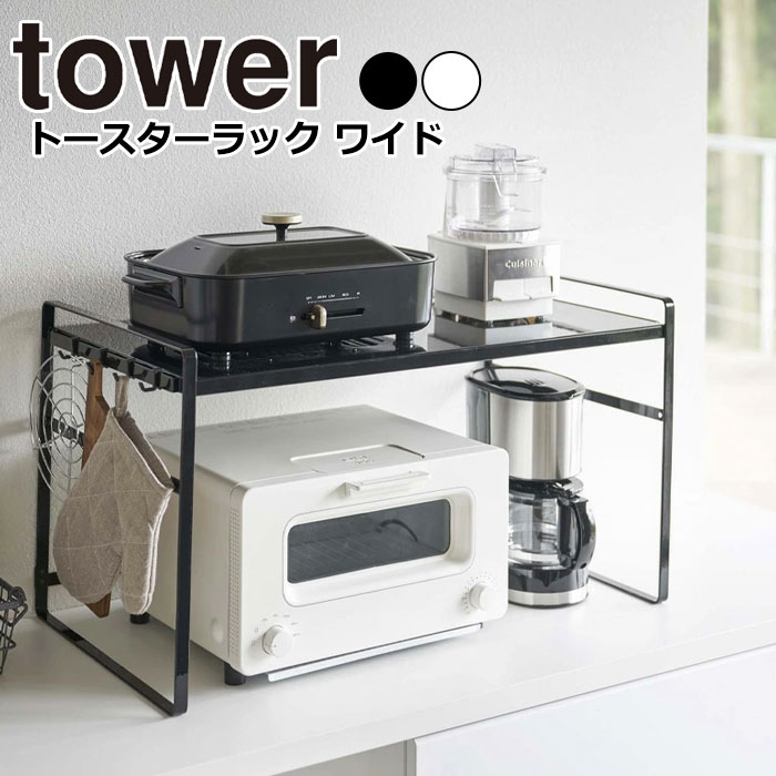 YAMAZAKI tower タワー トースターラック ワイドトースター ラック キッチン 上 収納 スリム カウンター 棚 2段 コーヒーメーカー 鍋 コンロ横 フック 収納 おしゃれ シンプル 山崎実業 北欧 …