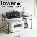 YAMAZAKI tower タワー トースターラック ワイドトースター ラック キッチン 上 収納 スリム カウンター 棚 2段 コーヒーメーカー 鍋 コンロ横 フック 収納 おしゃれ シンプル 山崎実業 北欧 ホワイト 5162 ブラック 5163