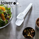 YAMAZAKI tower タワーシリコーンスプーントング トング シリコン サラダトング 耐熱 取り分けトング 調理用トング キッチンツール スプーン 直置...