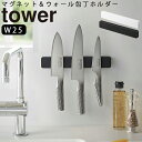 YAMAZAKI マグネット&ウォール包丁ホルダー タワー W25 マグネット 包丁ホルダー 包丁スタンド 壁面収納 包丁立て 包丁収納 マグネットホルダー 磁...