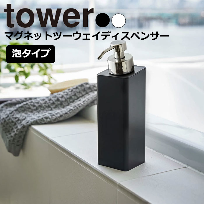 YAMAZAKI tower タワー マグネットツーウェイディスペンサー 泡タイプ 泡タイプ洗剤専用 壁付けマグネット収納 詰め替えボトル 詰替え 容器 壁面 2way ソープボトル リムーブ おしゃれ シンプル 山崎実業 ホワイト 5210 ブラック 5211