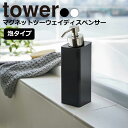 YAMAZAKI tower タワー マグネットツーウェイディスペンサー 泡タイプ 泡タイプ洗剤専用 壁付けマグネット収納 詰め替えボトル 詰替え 容器 壁面 2way ソープボトル リムーブ おしゃれ シンプル 山崎実業 ホワイト 5210 ブラック 5211 1