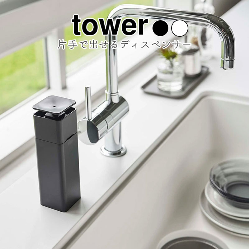 YAMAZAKI tower タワー 片手で出せるディスペンサーディスペンサー 洗剤 片手 詰め替え