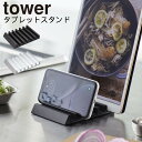 ネコポス 送料無料 YAMAZAKI tower タワー タブレットスタンド シンプル スマホ タブレット iPad 充電 複数 収納 スマートフォンスタンド 卓上 iPhone スタンド リモートワーク テレワーク レシピ置き キッチン 携帯 おしゃれホワイト 5274 ブラック 5275(3)