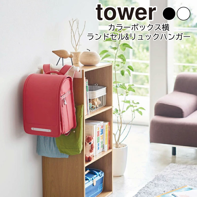 YAMAZAKI tower タワー カラーボックス横 ランドセル&リュックハンガー 収納 雑貨 ハンガー 壁掛け ランドセルハンガー ランドセルラック リュック フック 小物収納 子供部屋 キッズ カラーボックス おしゃれ シンプル 山崎実業 北欧 ホワイト 5316 ブラック 5317