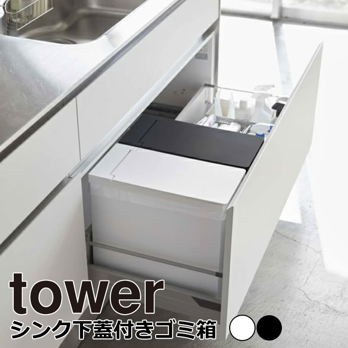 YAMAZAKI tower タワー シンク下蓋付きゴミ箱ゴミ箱 シンク下 20L ごみ箱 分別 ふた付き フタ 折りたたみ ダストボックス キッチン おしゃれ シンプル 山崎実業 北欧 ホワイト 5333 ブラック 5334