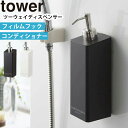 YAMAZAKI タワー tower フィルムフックツーウェイディスペンサー コンディショナー コンディショナーボトル 詰め替え容器 2way 収納 壁面 浮かせる収納 おしゃれ シンプル 浴室 お風呂 洗面所 バスルーム 収納 ホワイト 5362 ブラック 5363