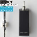 YAMAZAKI タワー tower フィルムフックツーウェイディスペンサー ボディソープ ボディソープボトル 詰め替え容器 2way 収納 壁面 浮かせる収納 おしゃれ シンプル 浴室 お風呂 洗面所 バスルーム 収納 ホワイト 5364 ブラック 5365