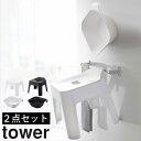 引っ掛け風呂イスSH25+マグネット&引っ掛け湯おけ タワー セット 2点セット バスチェア セット 山崎実業 tower お風呂いす シャワーチェア 洗面器 湯手桶 ウォッシュボール 磁石 フック 壁面収納 引っ掛け タオルバー yamazaki ホワイト 5378 5383 ブラック 5379 5384