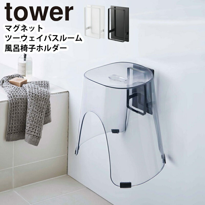 YAMAZAKI tower タワー マグネットツーウェイバスルーム風呂椅子ホルダー バスチェア 風呂いす ホルダー フック マグネット 磁石 浮かせて収納 引っ掛ける 収納 壁面 シンプル 風呂いす 風呂イス おしゃれ お風呂 バスルームホワイト 5395 ブラック 5396