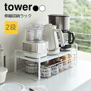 YAMAZAKI tower タワー 伸縮収納ラック タワー 2段ディッシュラック 伸縮 皿スタンド 棚 食器ラック お皿立て ラック キッチン収納 台 水筒 食器収納 食器棚 2段 伸縮ラック キッチン収納 雑貨 おしゃれ シンプル 山崎実業 北欧 ホワイト 5399 ブラック 5400(3)