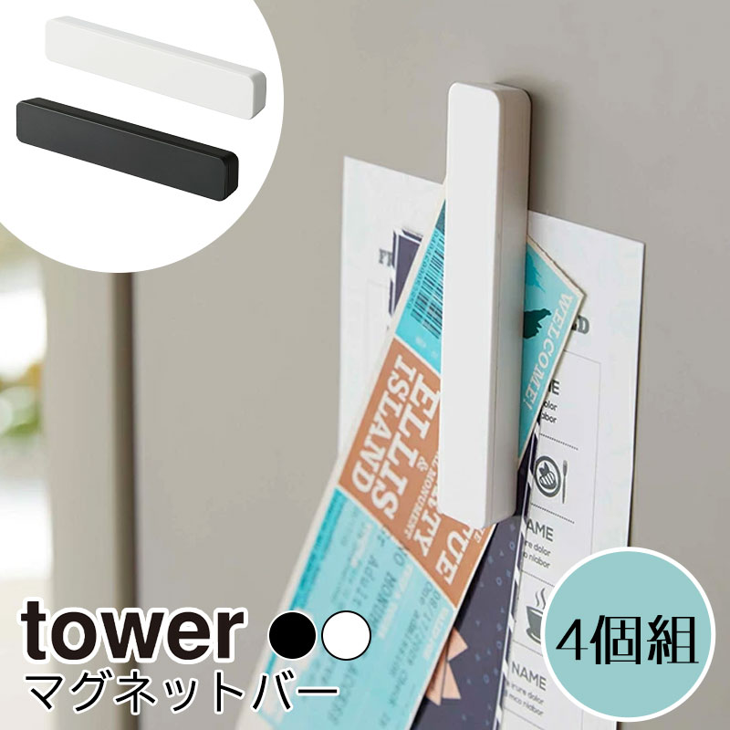 ネコポス 送料無料 YAMAZAKI tower タワー マグネットバー 4個組 幅10cm マグネット バー 冷蔵庫 収納 キッチン 4個セット 冷蔵庫横 磁石 強力 キッチン収納 マグネット収納 浴室 バスルーム 玄関 埋め込み式 おしゃれ シンプル 北欧 ホワイト 5407 ブラック 5408