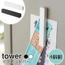 ネコポス 送料無料 YAMAZAKI tower タワー マグネットバー 4個組 幅10cm マグネット バー 冷蔵庫 収納 キッチン 4個セット 冷蔵庫横 磁...