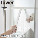 YAMAZAKI タワー tower マグネット水切りワイパー 水切りワイパー スキージー 水切り ハンドワイパー ハンディーワイパー 掃除 お風呂 浴室 壁 窓 磁石 引っ掛け フック 壁面収納 浴室 シンプル おしゃれ 便利グッズ ホワイト 5451 ブラック 5452