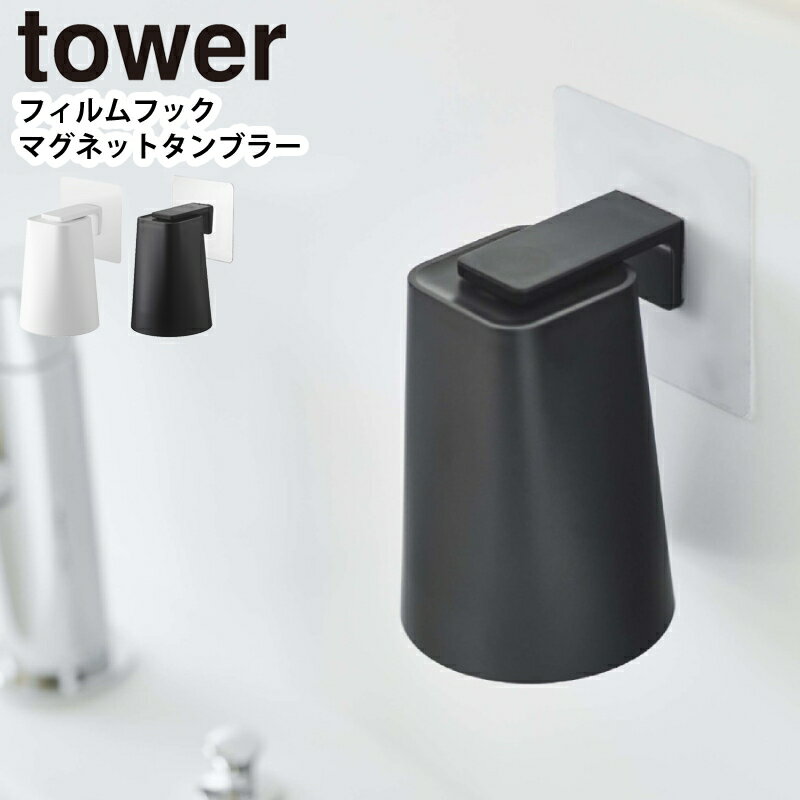 YAMAZAKI タワー tower フィルムフック マグネットタンブラー コップ 歯磨きコップ スタンド 水切り ホルダー マグネット タンブラー 洗面所 収納 磁石 浮かせる収納 壁面収納 浴室 シンプル おしゃれ 水切り 洗面グッズ ホワイト 5487 ブラック 5488