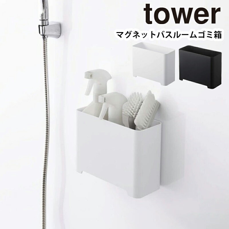 YAMAZAKI タワー tower マグネットバスルームゴミ箱 おもちゃ収納 おもちゃバスケット  ...