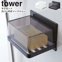 YAMAZAKI タワー tower マグネットバスルーム カバー付きソープトレー マグネット 石鹸置き 石鹸入れ ソープディッシュ ソープホルダー 石けん 石鹸 置き 石鹸置き おしゃれ 石けんケース 浮かせる 収納 浴室 ホワイト 5554 ブラック 5555