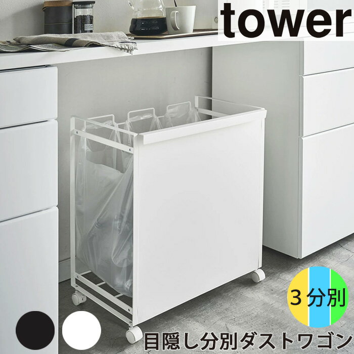 YAMAZAKI TOWERシリーズ タワー 目隠し分別ダストワゴン3分別 ホワイト4332 ブラック4333 分別ダストボックス 3分別 ごみ箱 ダストワゴン レジ袋 ゴミ袋 ごみ箱 ダストボックス ゴミ分別 キャスター キャスター付き キッチン 収納 整理 おしゃれ 雑貨