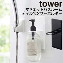 YAMAZAKI タワー マグネットバスルームディスペンサーホルダー シャンプーボトル ボトル フック ハンガー ラック 壁 マグネット 磁石 コンディショナー ボディソープ シンプル おしゃれ バスルーム快適グッズ 浴室用ラック 浴室収納 ホワイト 4867 ブラック 4868