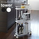 YAMAZAKI TowerシリーズSlim　kitchen wagon Towerスリムキッチンワゴン タワーワゴン 3段 キャスター付き ラック キッチン 収納 スリム 隙間収納 ホワイト7151 ブラック7152