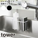 YAMAZAKI タワー フィルムフック収納ラック S ホワイト 6915 ブラック 6916山崎実業 tower シンク スポンジホルダー スポンジ置き 洗剤ラック 水切り 台所用品 流し台 キッチン用品 小物 シンプル 除菌スプレー 収納 北欧 おしゃれ モノトーン yamazaki シンプル