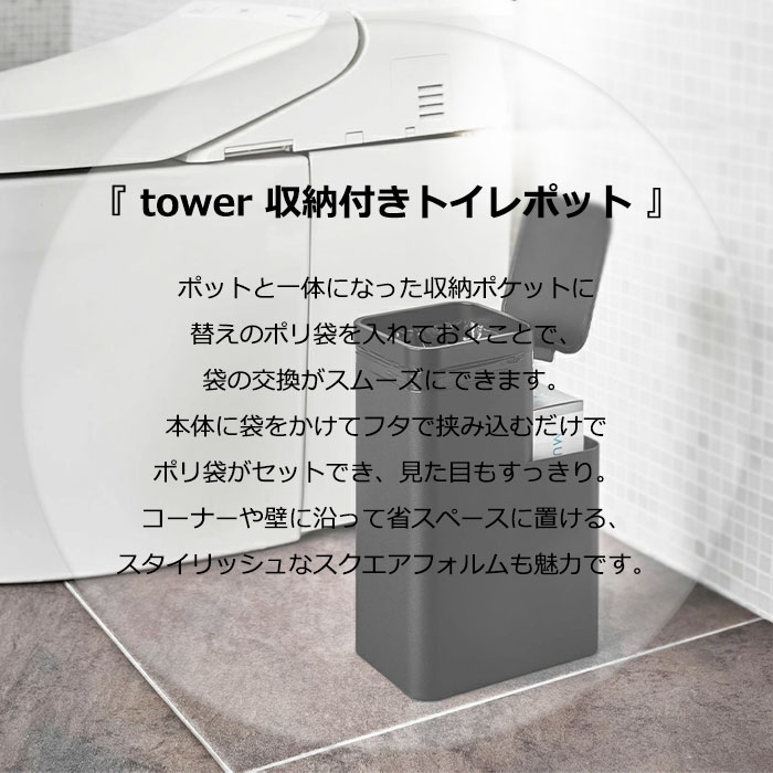YAMAZAKI tower タワー 収納付きトイレポットトイレポット トイレ 収納 コーナー 角型 サニタリーボックス サニタリー収納 トイレ ごみ箱 ふた付き ゴミ箱 おしゃれ シンプル 山崎実業 北欧 ホワイト 5232 ブラック 5233