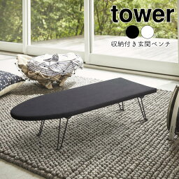 YAMAZAKI tower タワー 舟型アイロン台アイロン台 4本脚 脚付き ロータイプ 舟型 省スペース スマート アイロンがけ スリム シンプル 北欧 ホワイト1220 ブラック1221